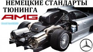 AMG АМГ. АВТО, ПРОСЛАВИВШИЕ ТЮНИНГ-АТЕЛЬЕ АМГ. 300SEL, W124, Hammer, CLK GTR. 1 часть истории.