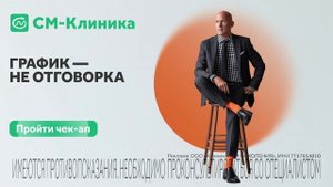 Чек-Ап в СМ-Клинике