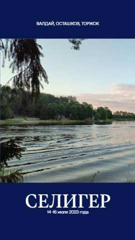 ФОТОКНИГА ПУТЕШЕСТВИЙ. ЗАПОВЕДНЫЙ СЕЛИГЕР (ВАЛДАЙ, ОСТАШКОВ, ТОРЖОК), Россия