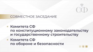 Предварительное обсуждение кандидатуры Александра Гуцана на должность Генпрокурора РФ
