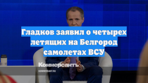 Гладков заявил о четырех летящих на Белгород самолетах ВСУ