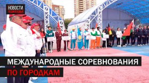 В Подольске прошли международные соревнования по Городкам //360 Подольск