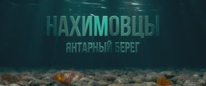 Нахимовцы. Янтарный берег