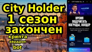 City Holder 1 сезон закончен