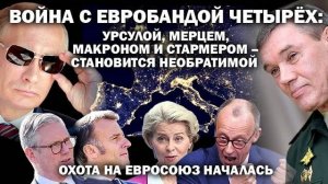Война с бандой Урсулы, Фрица, Кира и Макрона стала горячей. Началась охота на Евросоюз!