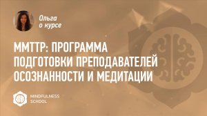 Ольга о курсе MMTTP: Программа подготовки преподавателей осознанности и медитации