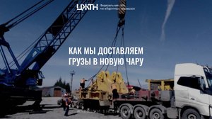 Перевозки  в Новую Чару. Перевозка Негабаритных и  габаритных грузов в Новую чару.
