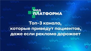 Топ-3 канала, которые приведут пациентов, даже если реклама дорожает. Ольга Каракоюн, МЕДПЛАТФОРМА