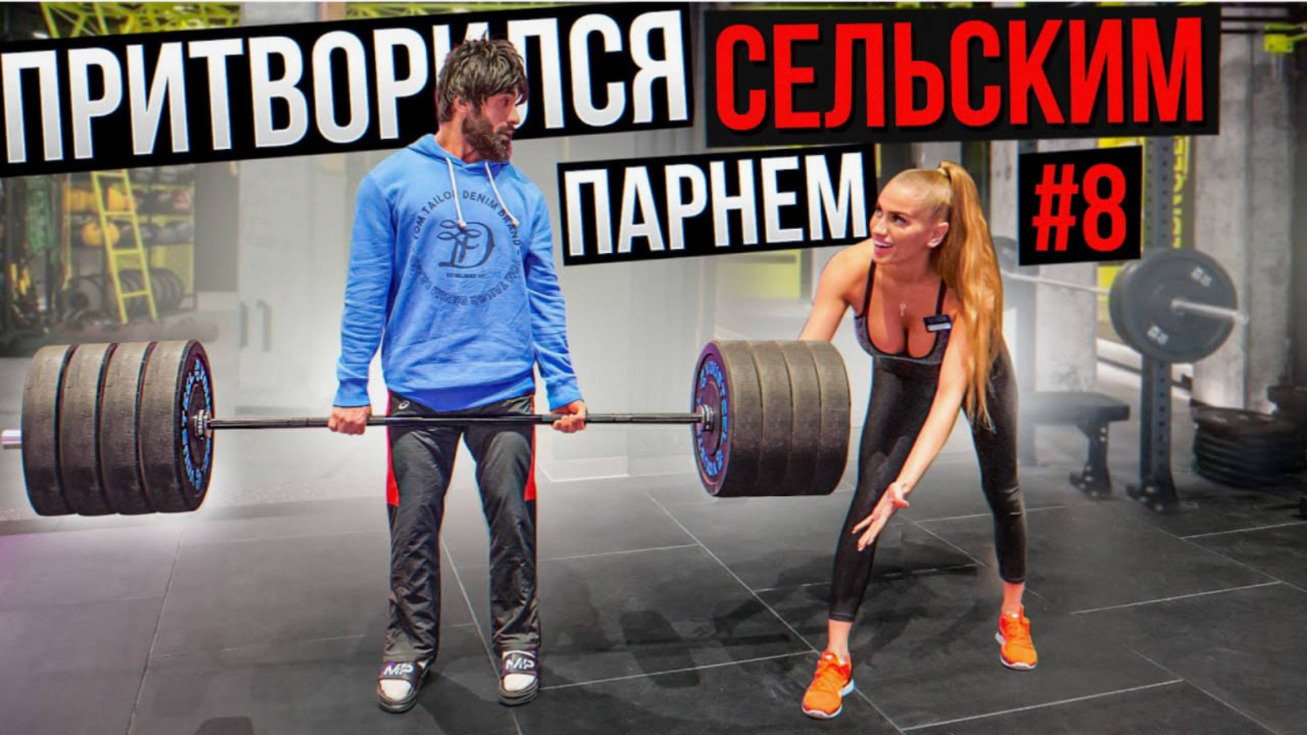 Мастер Спорта притворяется СЕЛЬСКИМ ПАРНЕМ в ЗАЛЕ #8 | ПРАНК НАД ТРЕНЕРОМ