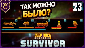 5 ПУШЕК ВМЕСТО 4! 23 Deep Rock Galactic Survivor