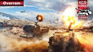 War Thunder. Обзор обновления "Боевые слоны"