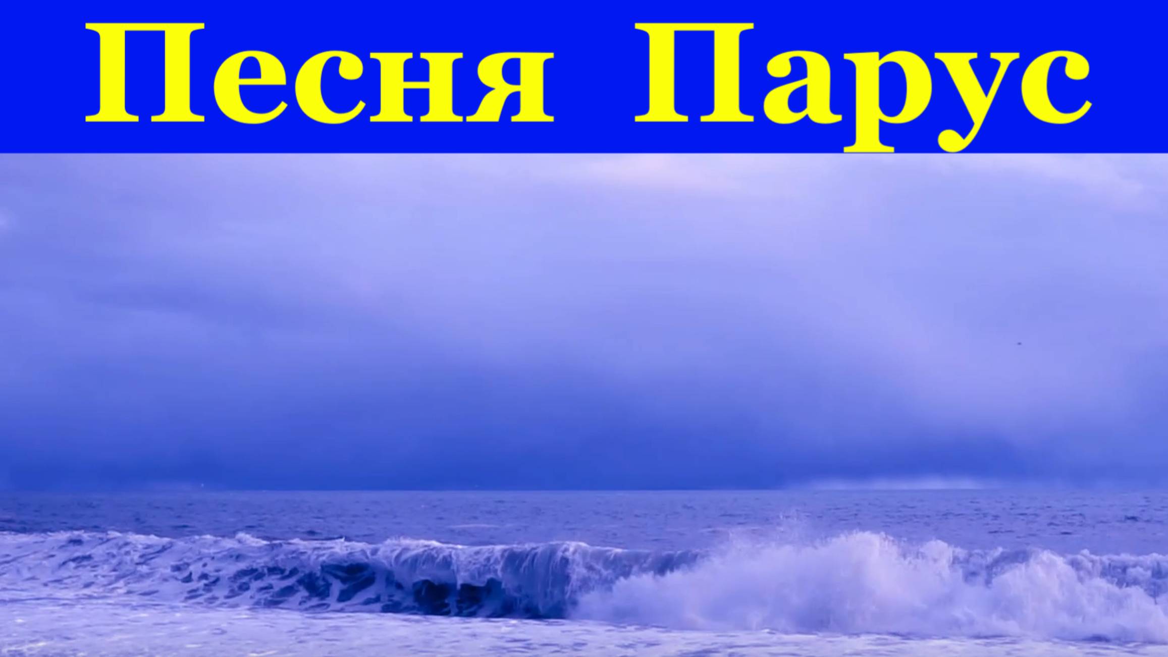 Песня Парус