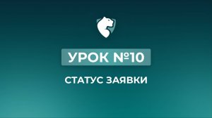 10. Статус заявки