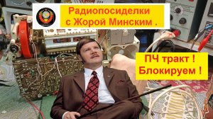 ВЭФ-201. Блокировка ПЧ тракта для НЧ входа. Часть №7. Спасаю Память о Родителях .