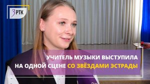 Учитель музыки выступила на одной сцене со звёздами эстрады