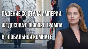 Как США и Британия делят шкуру недобитой Украины и где наша болевая точка вне границ РФ — Федосова
