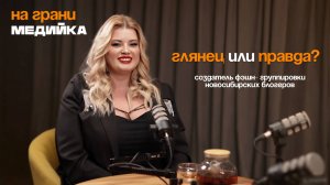Медийка на грани #5 - глянец или правда?