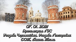 07.01.2021 Ярополецкая ГЭС, Усадьба Чернышёвых, Усадьба Гончаровых, ДОТ, Башни Тесла