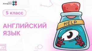 5 класс. Английский язык. Past simple.