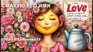 Смакую его имя.(ж+гитара) Песня на слова ОЛьги ВАрламовой 71 от 17.09.2025 г.