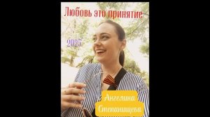 Любовь это принятие. Песня. бард. Ангелина Степанищева, 2025 год.