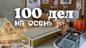 100 ДЕЛ НА ОСЕНЬ БЕЗ ДЕНЕГ И ДРУЗЕЙ