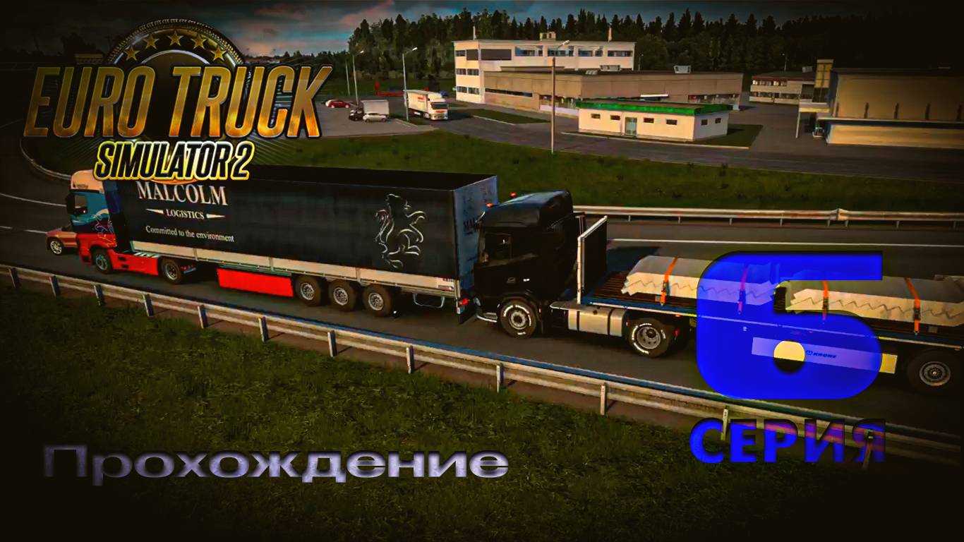 Euro Truck Simulator 2 - Прохождение. Серия 6 смотреть онлайн