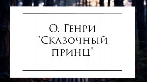Аудиокнига О. Генри "Сказочный принц"