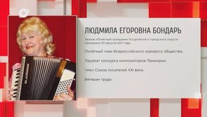 Почетный гражданин Приморского края / Л.Е. Бондарь / 24.09.25