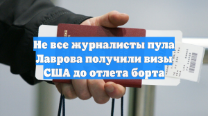 Не все журналисты пула Лаврова получили визы США до отлета борта