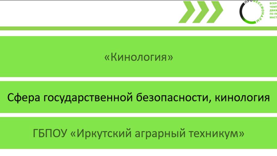 Презентация по компетенции Кинология