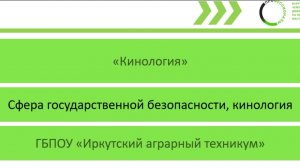 Презентация по компетенции Кинология