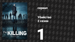 Убийство 2 сезон 1 серия «Отражение» (сериал, 2012)