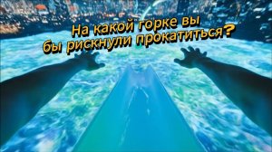 На какой горке вы бы рискнули прокатиться