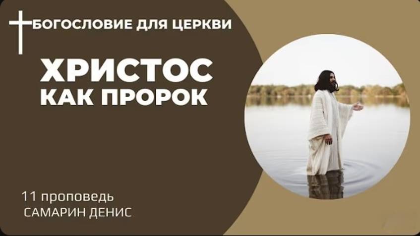 Христос как пророк • Самарин Денис • Богословие для церкви