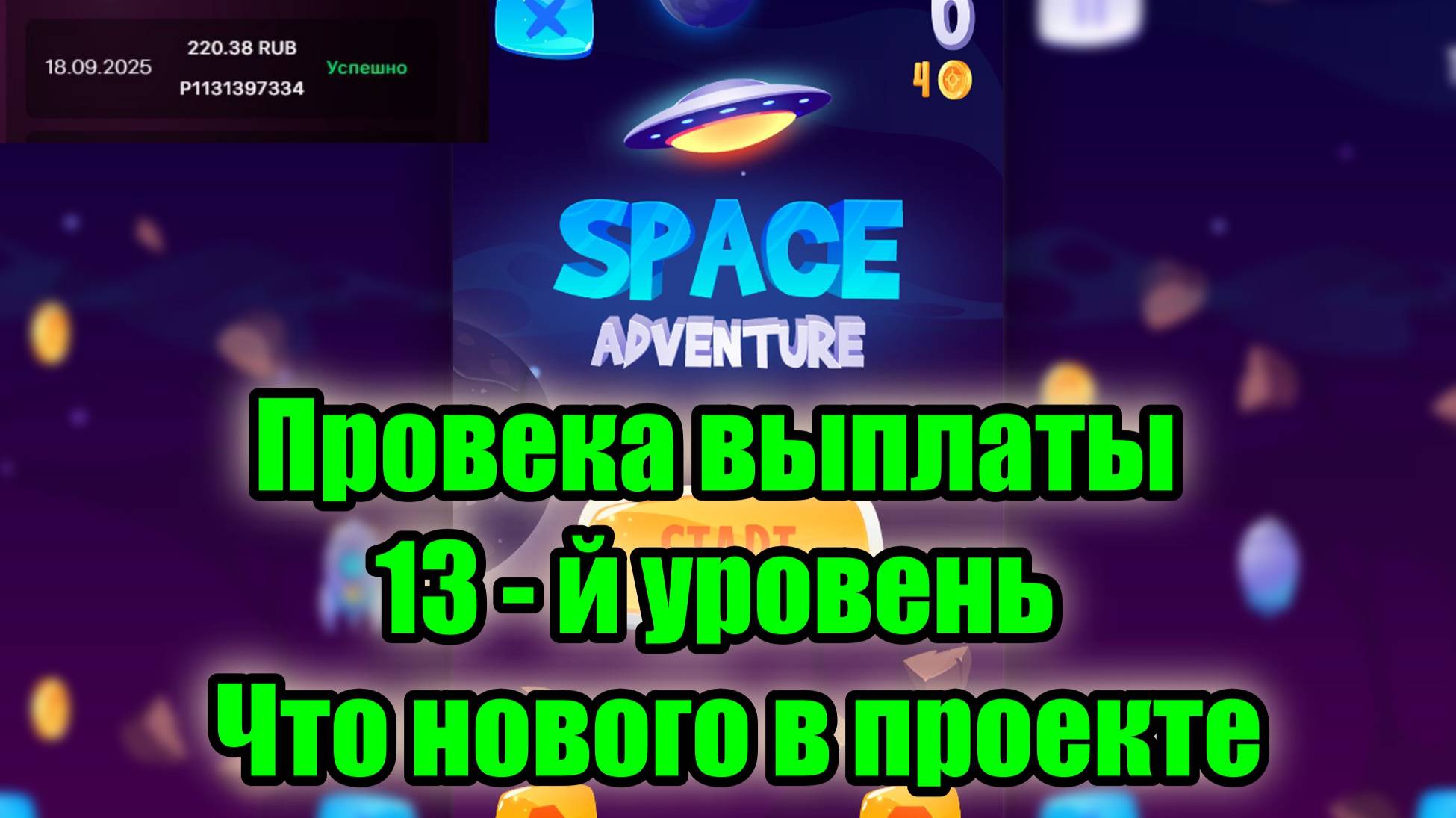 🚀 SPACE ADVENTURE - ПРОВЕРКА ВЫПЛАТЫ 13 - ЫЙ УРОВЕНЬ РАКЕТЫ, ЧТО НОВОГО В ПРОЕКТЕ ❓ смотреть онлайн