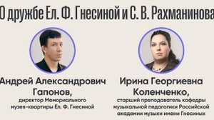 О дружбе Ел. Ф. Гнесиной и С. В. Рахманинова - Ирина Коленченко, Андрей Гапонов