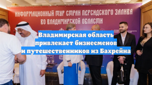 Владимирская область привлекает бизнесменов и путешественников из Бахрейна