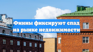 Финны фиксируют спад на рынке недвижимости
