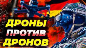 Германия готовит «войну дронов» против России: тревожный сигнал для НАТО 🚨🛑