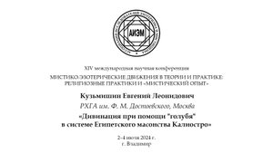 Кузьмишин Е. Л. — Дивинация при помощи «голубя» в системе Египетского масонства Калиостро
