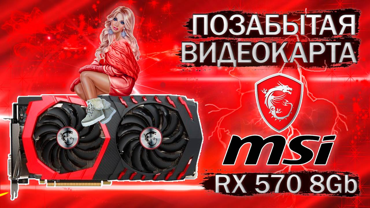Позабытая видеокарта MSI RX 570 8 Gb - обзор и тесты в играх