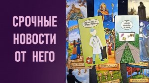 СРОЧНЫЕ НОВОСТИ ОТ НЕГО ⁉️ таро 🖤 расклад таро 🌞 таро онлайн 🗝️ гадание таро 🦉