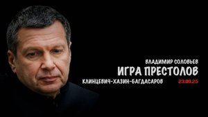 Игра престолов | Владимир Соловьев