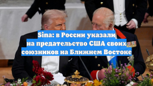 Sina: в России указали на предательство США своих союзников на Ближнем Востоке