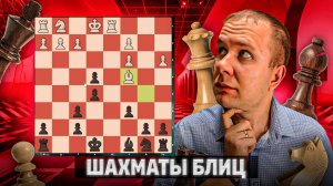 Пешки-танки. Шахматы блиц