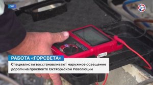 «Горсвет» восстанавливает наружное освещение дороги на проспекте Октябрьской Революции