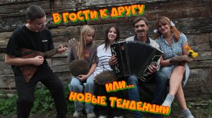 В гости к другу или ... новые тенденции