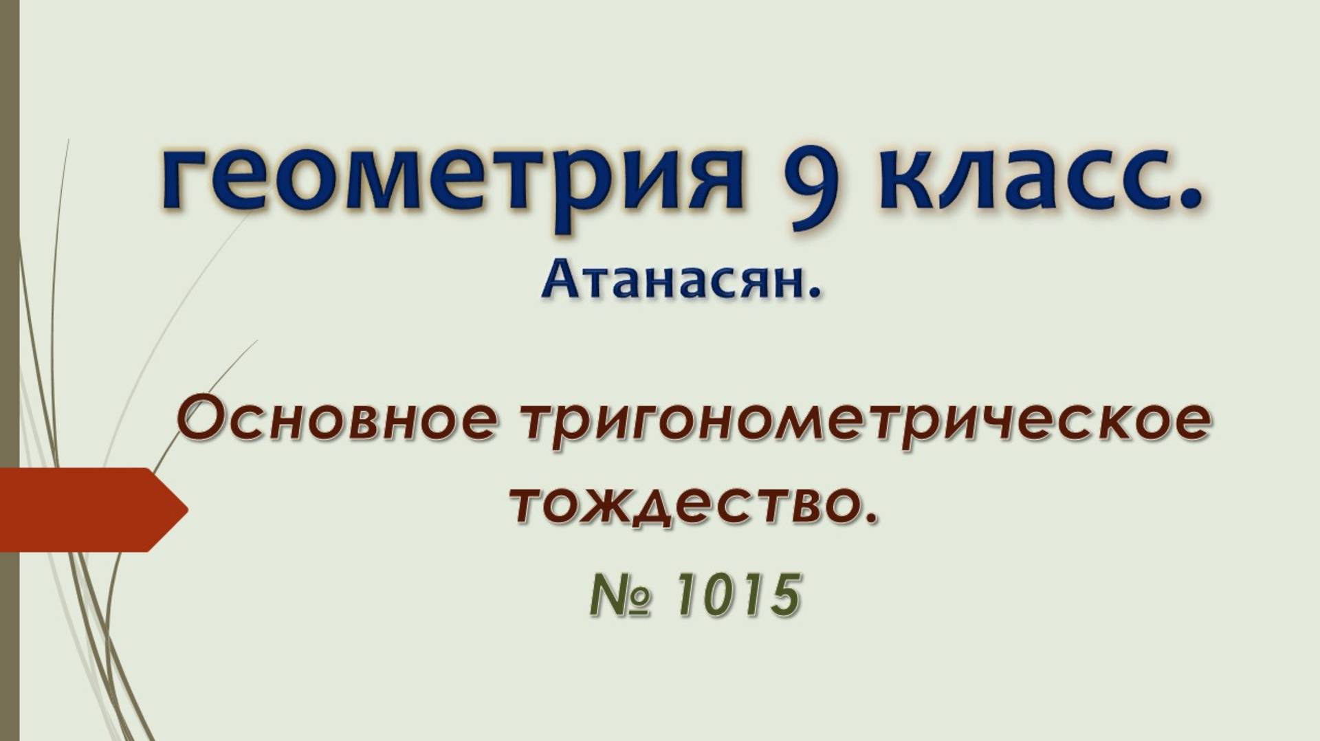 Геометрия 9 класс. Атанасян.  Основное тригонометрическое тождество. № 1015