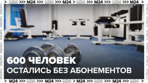 Москвичи остались без оплаченных занятий в фитнес-клубах - Москва 24